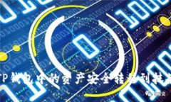 如何将TP钱包中的资产安全转移到抹茶交易所