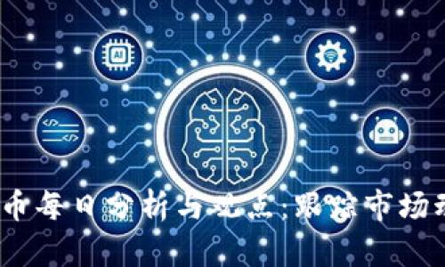 2023年数字货币每日分析与观点：跟踪市场动态与投资策略
