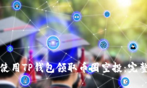 如何使用TP钱包领取币圈空投：完整指南