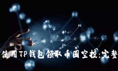 如何使用TP钱包领取币圈空投：完整指南