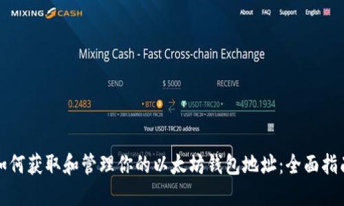 如何获取和管理你的以太坊钱包地址：全面指南