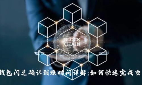 TP钱包闪兑确认到账时间详解：如何快速完成交易？