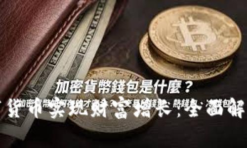 如何通过投资数字货币实现财富增长：全面解析与成功经验分享