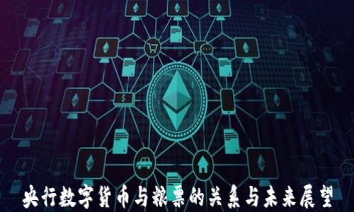 
央行数字货币与粮票的关系与未来展望