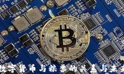 
央行数字货币与粮票的关系与未来展望