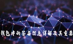 TP钱包中的签名信息详解及其重要性