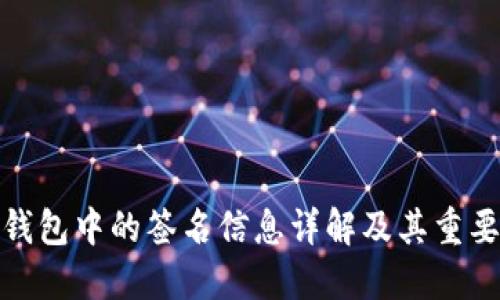 TP钱包中的签名信息详解及其重要性