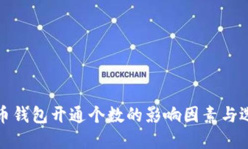 数字货币钱包开通个数的影响因素与选择指南