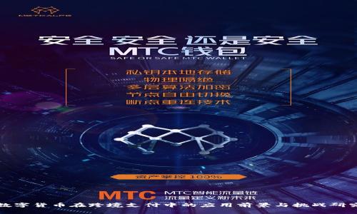 数字货币在跨境支付中的应用前景与挑战研究