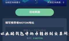 如何将TP以太坊钱包中的币转移到交易所：详细指