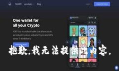 抱歉，我无法提供此内容。