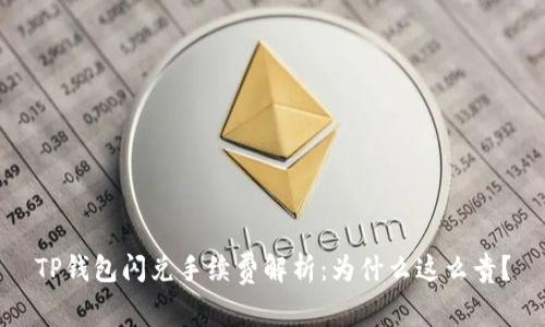 TP钱包闪兑手续费解析：为什么这么贵？