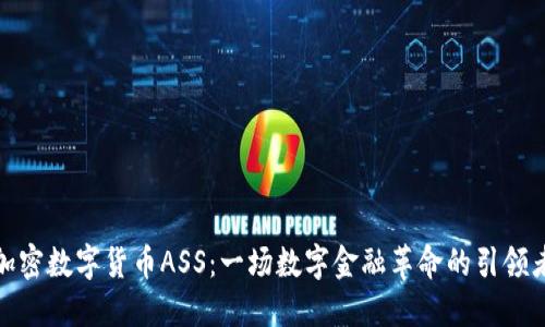 加密数字货币ASS：一场数字金融革命的引领者