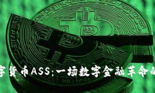 加密数字货币ASS：一场数字金融革命的引领者