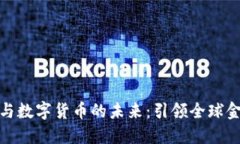 金融科技转型与数字货币的未来：引领全球金融