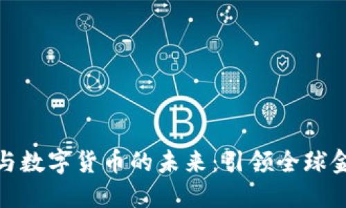 金融科技转型与数字货币的未来：引领全球金融创新的潮流