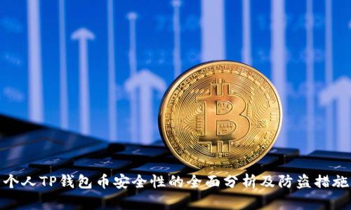 个人TP钱包币安全性的全面分析及防盗措施