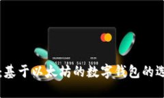 完全指南：基于以太坊的数字钱包的选择与使用
