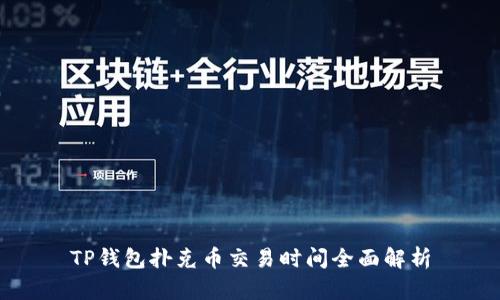 TP钱包扑克币交易时间全面解析