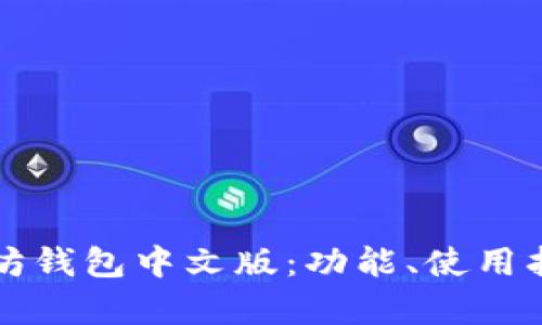 全面解析以太坊钱包中文版：功能、使用指南及最佳实践