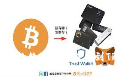 如何将ZT交易所的数字资产提币到TP钱包的详细指南