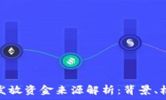   数字货币发放资金来源解析：背景、机制及影响