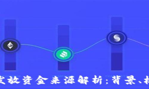   
数字货币发放资金来源解析：背景、机制及影响