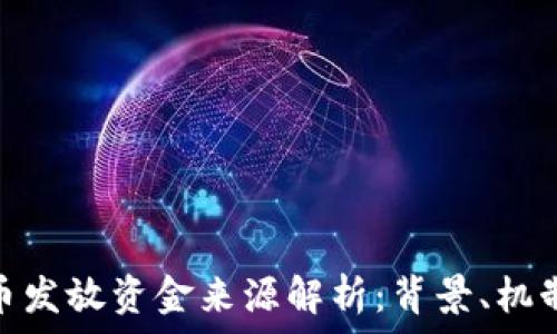   
数字货币发放资金来源解析：背景、机制及影响