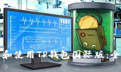如何下载和使用TP钱包国际版：全方位指南