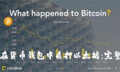 如何在货币钱包中质押以太坊：完整指南