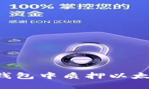 如何在货币钱包中质押以太坊：完整指南