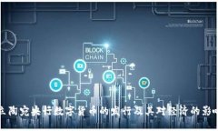 立陶宛央行数字货币的发行及其对经济的影响