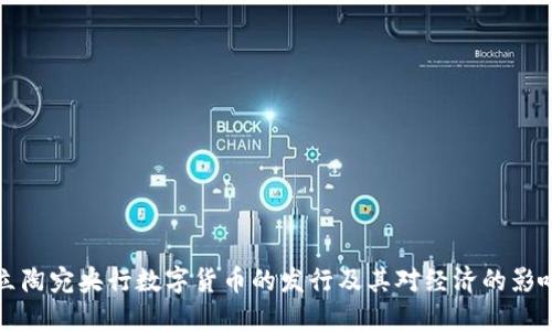 立陶宛央行数字货币的发行及其对经济的影响