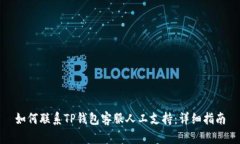 如何联系TP钱包客服人工支持：详细指南