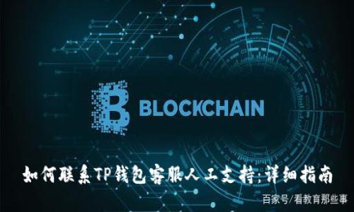 如何联系TP钱包客服人工支持：详细指南