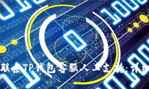 如何联系TP钱包客服人工支持：详细指南