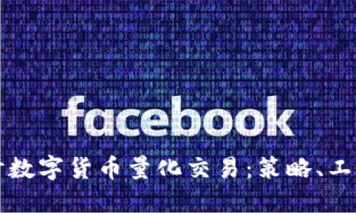 深入探讨数字货币量化交易：策略、工具与实践