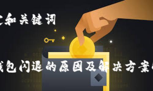 设定和关键词


TP钱包闪退的原因及解决方案解析