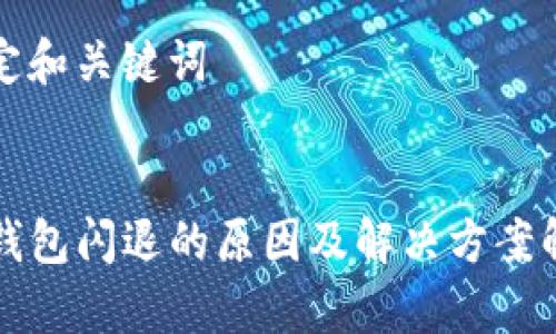 设定和关键词


TP钱包闪退的原因及解决方案解析
