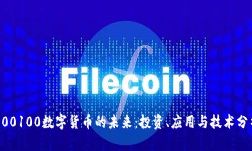 600100数字货币的未来：投资、应用与技术分析