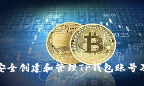 如何安全创建和管理TP钱包账号及密码