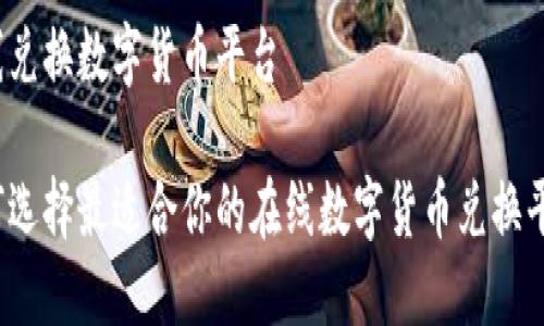 在线兑换数字货币平台

如何选择最适合你的在线数字货币兑换平台？