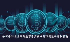 如何将OK交易所的数字资产提币到TP钱包的详细指