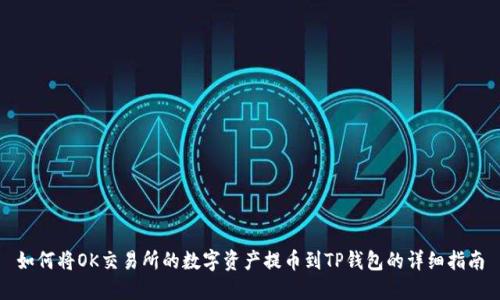 如何将OK交易所的数字资产提币到TP钱包的详细指南