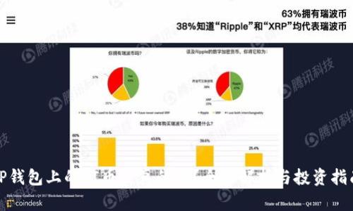 TP钱包上的PI币是真的吗？全面解析与投资指南
