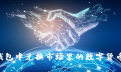 如何在TP钱包中兑换市场里的数字货币：详细指南