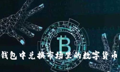如何在TP钱包中兑换市场里的数字货币：详细指南