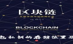 以太坊钱包私钥的存储位置及安全管理