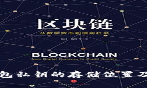 以太坊钱包私钥的存储位置及安全管理