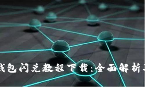 最新 TP 钱包闪兑教程下载：全面解析及用户指南